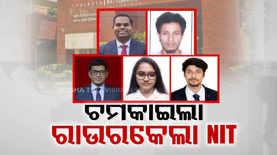 ସରକାରୀ ଶିକ୍ଷାନୁଷ୍ଠାନରେ କାହିଁକି ନାହିଁ ସଫଳତା ? ରାଉରକେଲା NITରୁ ୫ ଛାତ୍ରଛାତ୍ରୀ IAS