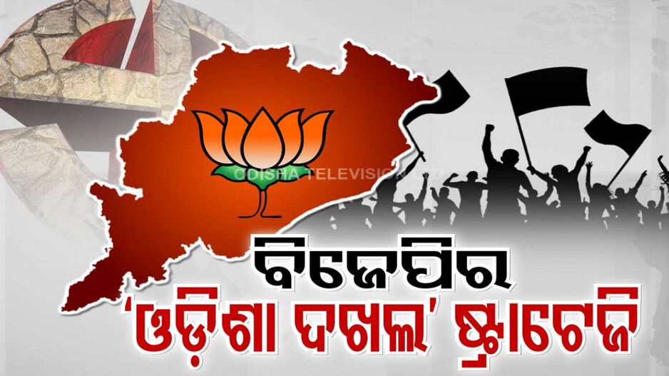 ବିଜେପି ଦଖଲକୁ ଯିବ କି ଓଡ଼ିଶା, ତ୍ରିପୁରା ମଡେଲରେ ଗଢ଼ା ହେବ ସରକାର!