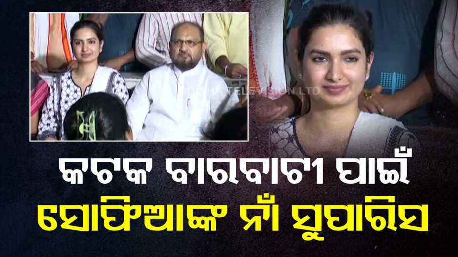 କଟକ ପାଇଁ ମୋକିମଙ୍କ ଝିଅଙ୍କ ନାଁ ସୁପାରିସ୍ କଲା ପ୍ରଦେଶ କଂଗ୍ରେସ