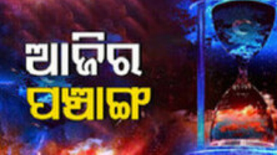 Panchang Today 28th April 2024: ଆଜିର ପଞ୍ଚାଙ୍ଗ, ଶୁଭ ମୁହୂର୍ତ୍ତରେ ଗୃହ ପ୍ରବେଶ କରନ୍ତୁ
