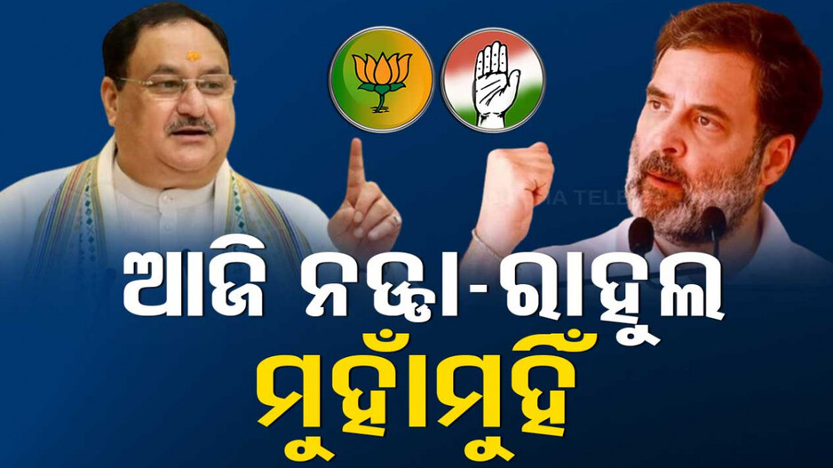 ସୁପର୍ ସଣ୍ଡେରେ ସୁପର୍ ସୋ; ଓଡ଼ିଶା ଆସୁଛନ୍ତି ନଡ୍ଡା ଓ ରାହୁଲ