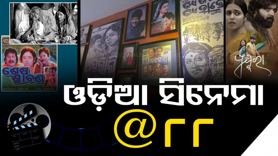 ପ୍ରଥମ ଓଡିଆ ଚଳଚ୍ଚିତ୍ର ‘ସୀତାବିବାହ’କୁ ୮୮ ବର୍ଷ