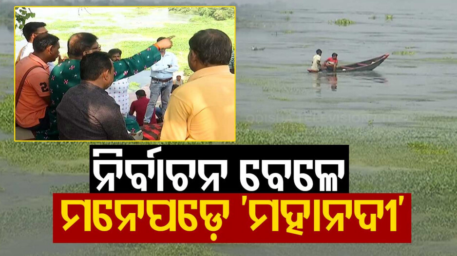 ବିଜେପିର ଚାର୍ଜସିଟ କାର୍ଯ୍ୟକ୍ରମ; ‘ମହାନଦୀ ଆଖିରେ ଲୁହ’ ପ୍ରସଙ୍ଗରେ ବିଜେଡିକୁ ସମାଲୋଚନା