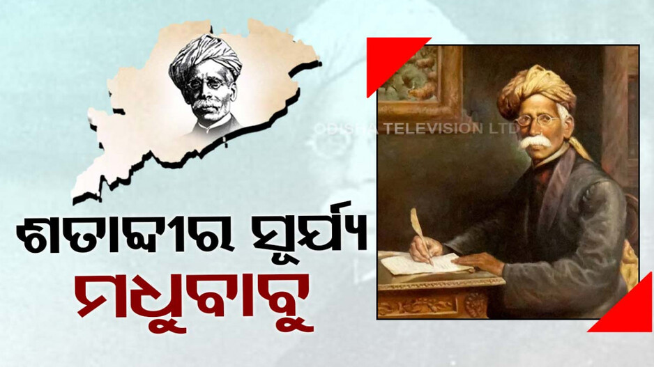 ମନେପଡ଼ନ୍ତି ମଧୁବାବୁ; ଉତ୍କଳ ଗୌରବଙ୍କୁ ଝୁରୁଛି ଓଡ଼ିଆ ଜାତି