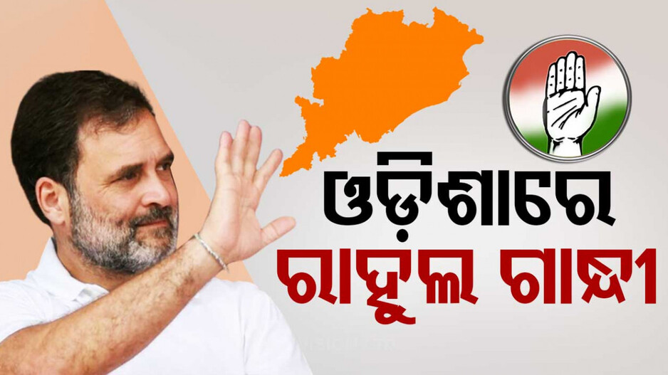 ଦିନିକିଆ ଓଡ଼ିଶା ଗସ୍ତରେ ରାହୁଲ ଗାନ୍ଧୀ; କଂଗ୍ରେସ କର୍ମୀ ଓ ନେତାଙ୍କୁ ଦେବେ ଗୁରୁମନ୍ତ୍ର
