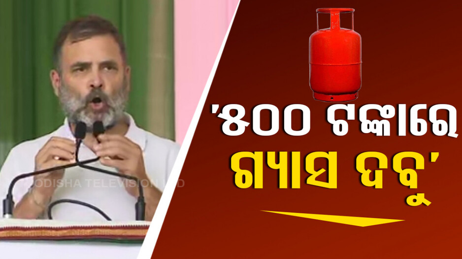 ରାହୁଲଙ୍କ ଗ୍ୟାରେଣ୍ଟି: ୨୦୦ ୟୁନିଟ ମାଗଣା ବିଜୁଳି, ୫ ଶହ ଟଙ୍କାରେ ଗ୍ୟାସ୍‌