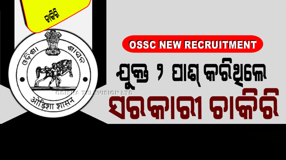 OSSC New Recruitment: ଓଡ଼ିଶାରେ ସରକାରୀ ଚାକିରି; ପୂରଣ ହେବ ୬୫୦ରୁ ଅଧିକ ପଦବୀ
