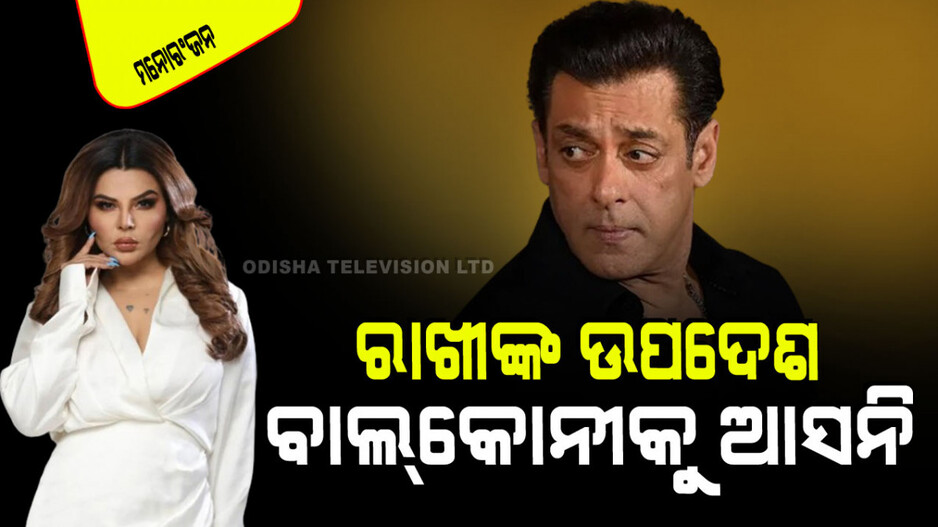 ସଲମାନଙ୍କ ଘର ବାହାରେ ଗୁଳି ବିନିମୟ ପରେ ଭାଇଜାନଙ୍କୁ ଉପଦେଶ ଦେଲେ ରାଖୀ, କହିଲେ…