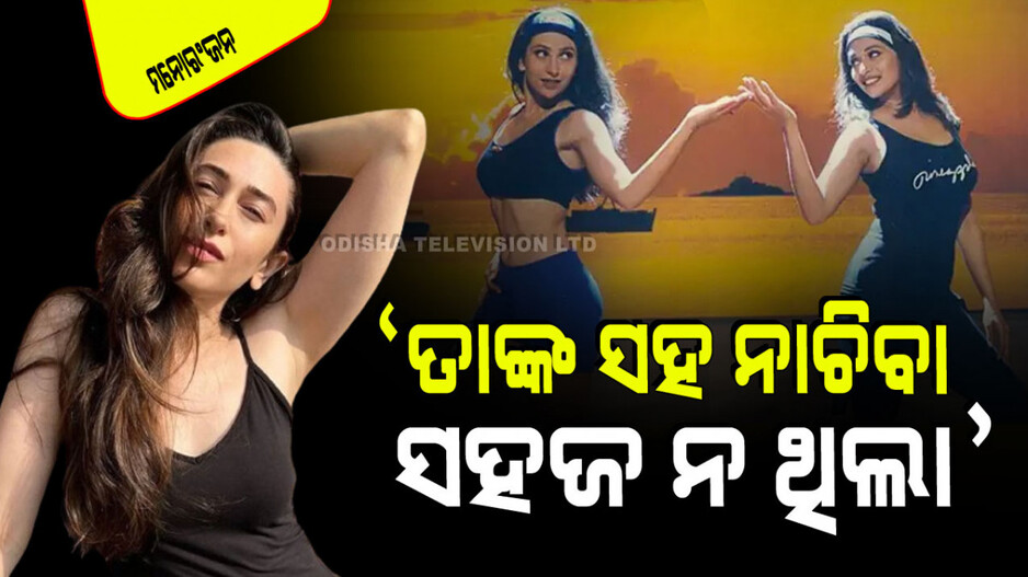 ମାଧୁରୀଙ୍କ ସହ ଏକାଠି କାମ କରିବାକୁ ଏମିତି କରୁଥିଲେ କରିସ୍ମା କପୁର; କହିଲେ ନିଜ ଅଭିଜ୍ଞତା