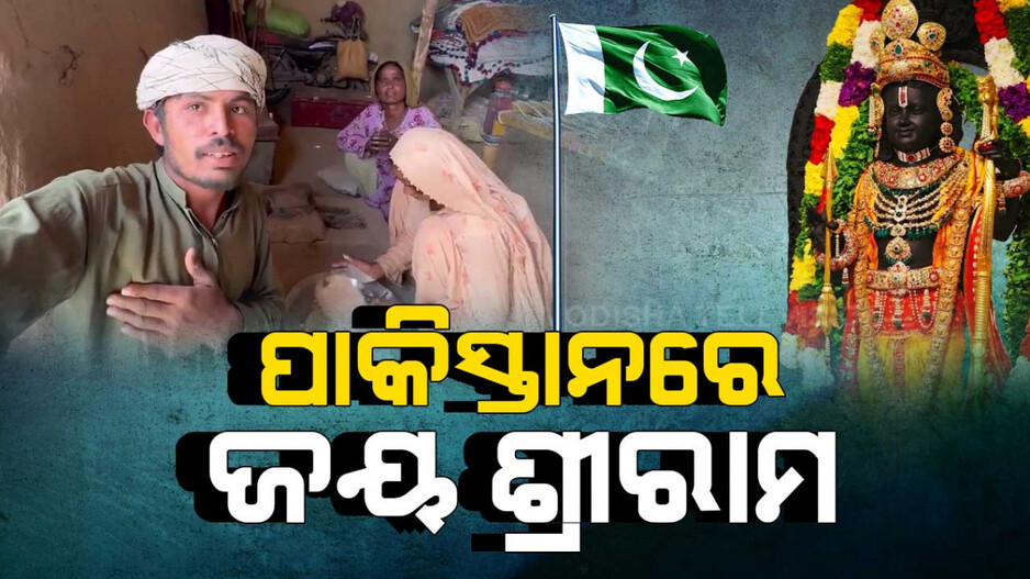 ପାକିସ୍ତାନରେ ଶୁଭିଲା ଜୟ ଶ୍ରୀରାମ; ସାହସ ଦେଖାଇ ମୁହଁ ଖୋଲିଲେ ପାକିସ୍ତାନୀ କୃଷ୍ଣ