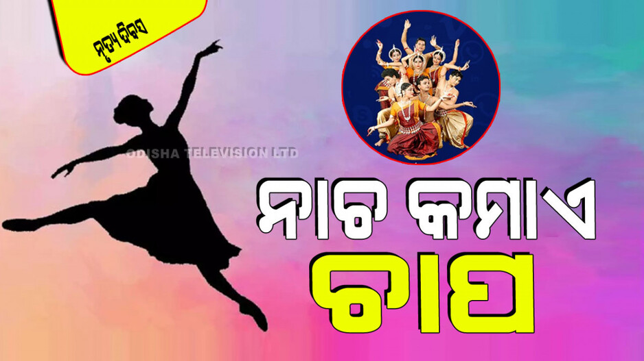 International Dance Day 2024: ଡ୍ୟାନ୍ସ ଚିନ୍ତା ଦୂର କରେ, ଚାପରୁ ମୁକ୍ତିଦିଏ; ଜାଣନ୍ତୁ ଏମିତି ହେବାର କାରଣ କ’ଣ…