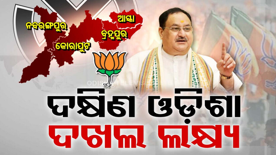 ବିଜେପି ଫୋକସରେ ଦକ୍ଷିଣ ଓଡ଼ିଶା