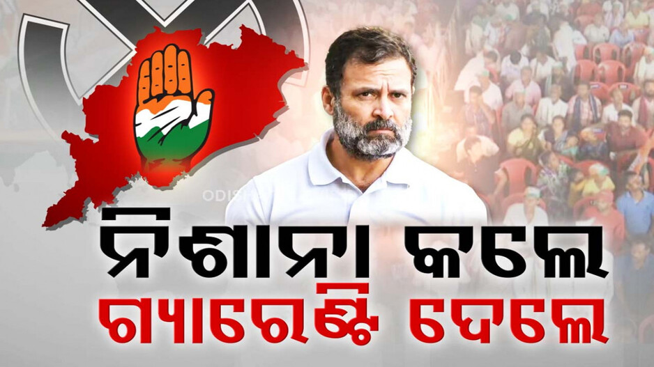 ସାଲେପୁର ନ୍ୟାୟ ସମାବେଶରୁ ରାହୁଲଙ୍କ ନିଶାନା; କହିଲେ, ଓଡ଼ିଶାକୁ ଚଳାଉଛନ୍ତି ପାଣ୍ଡିଆନ୍
