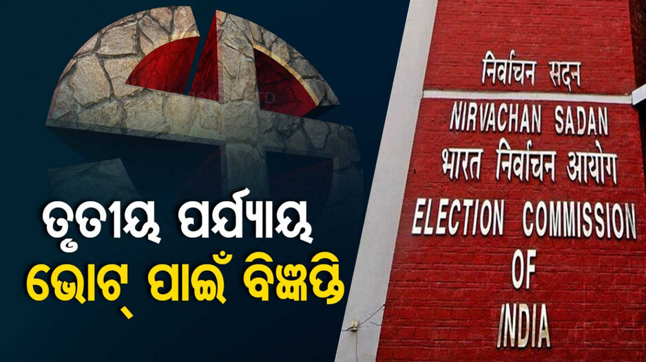 ମେ’ ୨୫ରେ ରାଜ୍ୟରେ ତୃତୀୟ ପର୍ଯ୍ୟାୟ ଭୋଟ୍; ପ୍ରକାଶ ପାଇଲା ବିଧିବଦ୍ଧ ବିଜ୍ଞପ୍ତି