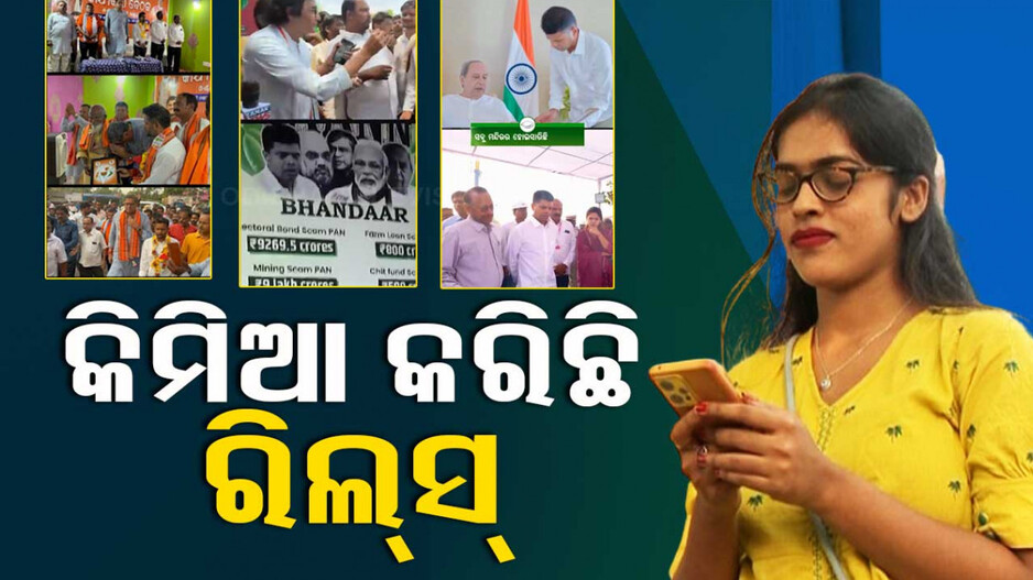 ବଦଳିଛି ପ୍ରଚାର ଫଣ୍ଡା, ନିର୍ବାଚନୀ ମୈଦାନରେ ଦଳୀୟ ବାର୍ତ୍ତାକୁ ନେଇ ରିଲ୍ସ