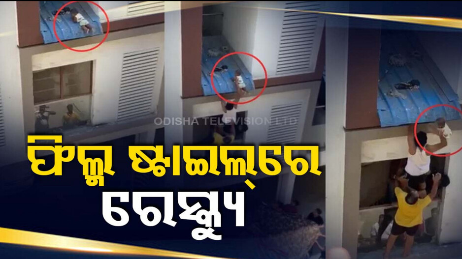 ଚତୁର୍ଥ ମହଲାରୁ ଖସିପଡିଲା ୮ମାସର ଶିଶୁ; ଏମିତି ଉଦ୍ଧାର କଲେ ଲୋକେ...ଦେଖନ୍ତୁ  ଭିଡିଓ