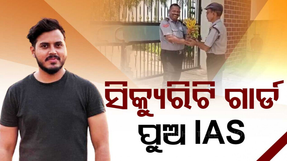 ବାପା ସିକ୍ୟୁରିଟି, ପୁଅ IAS