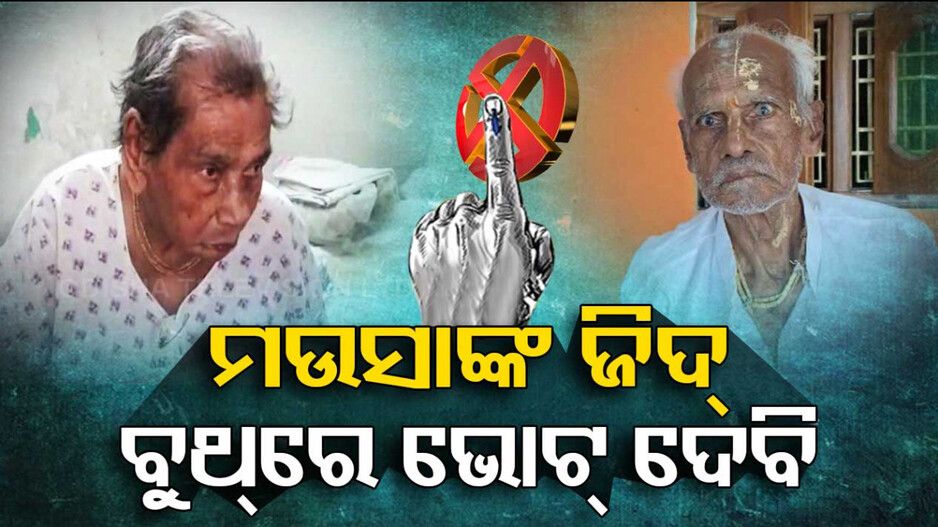 ମଉସାଙ୍କ ଜିଦ୍‌‌ ବୁଥ୍‌ରେ ଭୋଟ୍‌ ଦେବି