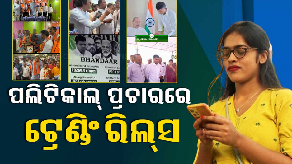 ପଲିଟିକାଲ୍ ପ୍ରଚାରରେ ଟ୍ରେଣ୍ଡିଂ ରିଲ୍ସ