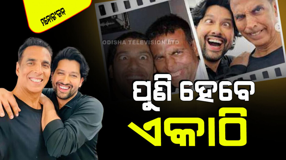 'ୱେଲକମ୍ ୩'କୁ ନେଇ ଆସିଲା ନୂଆ ଅପଡେଟ୍; ଅକ୍ଷୟଙ୍କ ସହ ସାମିଲ୍ ହେଲେ ଏହି ଦିୱାନା