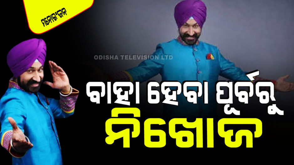 ବାହା ହୋଇଥାନ୍ତେ ‘ତାରକ୍‌ ମେହେଟା କା ଉଲ୍‌ଟା ଚଶ୍‌ମା’ର ସୋଡି; ହୋଇଗଲେ ନିଖୋଜ