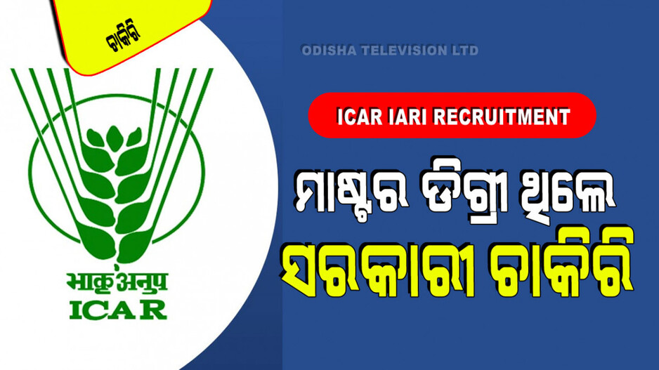 ICAR IARI Recruitment 2024: ମାଷ୍ଟର ଡିଗ୍ରୀ କରିଥିଲେ ICAR ରେ ଚାକିରି; ଦରମା ୫୪ ହଜାର