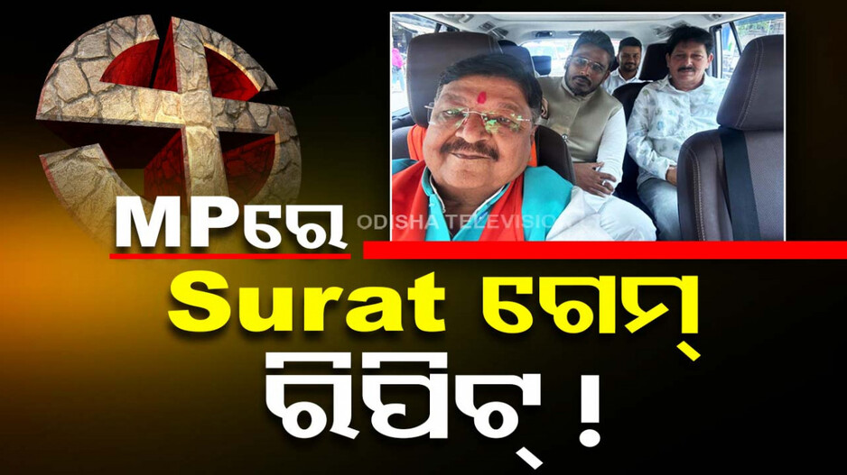 ନାମାଙ୍କନ ଭରି ପ୍ରଚାର ଚଳାଇଥିଲେ, ହଠାତ୍‌ ବଦଳାଇ ଦେଲେ ଦଳ
