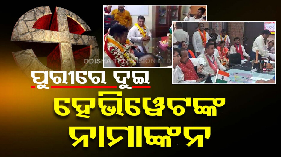 ନାମାଙ୍କନ ଦାଖଲ କଲେ ହେଭିୱେଟ୍; ପୁରୀରୁ ସମ୍ବିତ, ରାଉରକେଲାରୁ ଦିଲ୍ଲୀପଙ୍କ ପ୍ରାର୍ଥୀପତ୍ର ଦାଖଲ