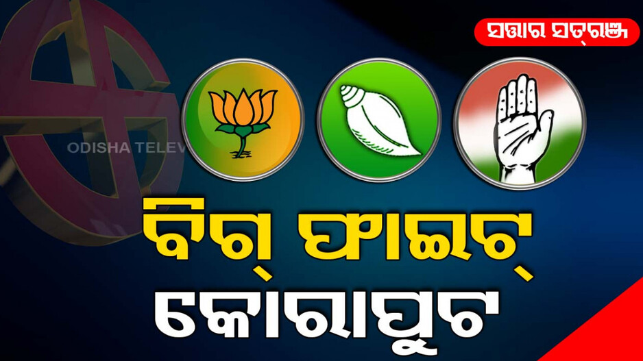 କିଏ ଜିତିବ ୨୦୨୪ ବାଜି ? କାହାର ହେବ କୋରାପୁଟ ଲୋକସଭା ଆସନ ?