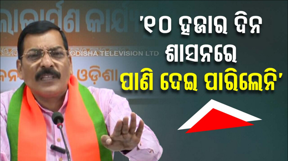 ୨୫ ବର୍ଷ ହେଲା କ୍ଷମତାରେ, ହେଲେ ରାଜ୍ୟବାସୀ ପାଣି ଟୋପାଏ ପାଇଁ ଡହଳ ବିକଳ