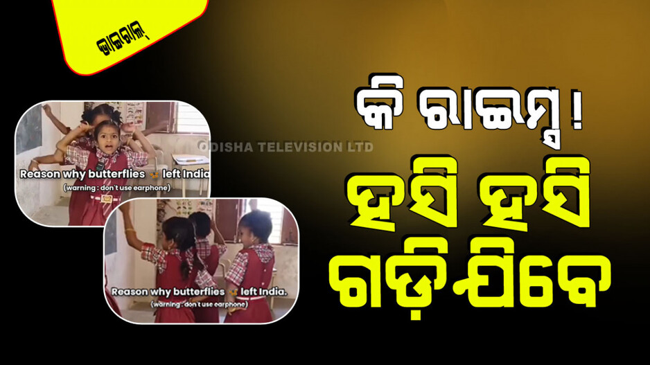 Viral Video: କେବେବି ଶୁଣି ନ ଥିବେ ରାଇମ୍ସ ପଢିବାର ଏମିତି ଷ୍ଟାଇଲ୍; ହସି ହସି ପେଟ ଦରଜ ହେଇଯିବ