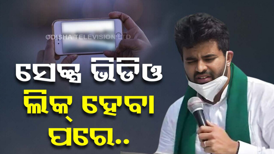 ଭାଇରାଲ ହେଉଛି ସାଂସଦଙ୍କ ଅଶ୍ଲୀଳ ଭିଡିଓ; ଭୟରେ ଦେଶ ଛାଡ଼ିଲେ !