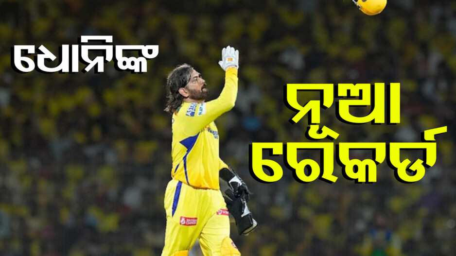 IPL ରେ ମାହିଙ୍କ ନୂଆ ରେକର୍ଡ; ୧୫୦ ବିଜୟୀ ମ୍ୟାଚ୍‌ରେ ହେଲେ ସାମିଲ