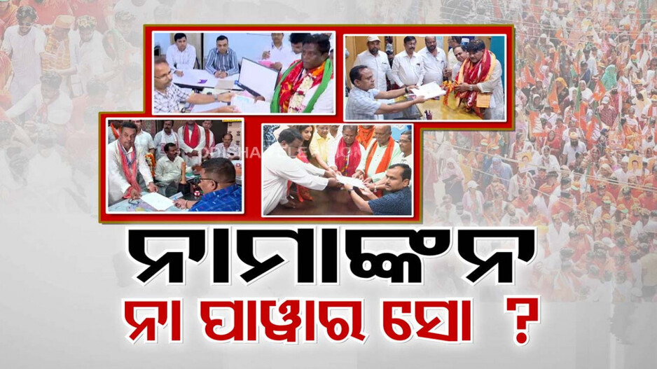 ନାମାଙ୍କନ ବେଳେ ବି ନାରାବାଜି ! ବିଜେପି କହିଲା ମୋଦି ମୋଦି, ବିଜେଡି କହିଲା ନବୀନ