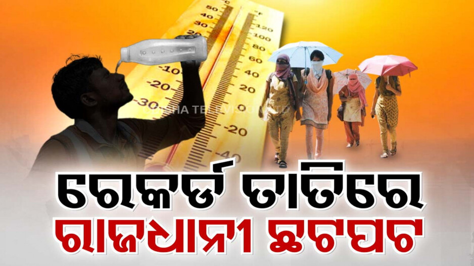 ରେକର୍ଡ ଭାଙ୍ଗୁଛି ଟ୍ୱିନସିଟି ତାତି; କେବେ ଏସିଆ ତ କେବେ ଦେଶରେ ସବୁଠୁ ଉତ୍ତପ୍ତ ସହର