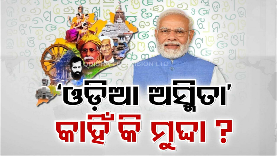 ଓଡ଼ିଶା ନିର୍ବାଚନରେ ବଡ଼ ମୁଦ୍ଦା ଓଡ଼ିଆ ଅସ୍ମିତା, ମୋଦିଙ୍କ ସାଂଘାତିକ ନିଶାନା ପରେ ରାଜନୀତିରେ ହଲଚଲ୍