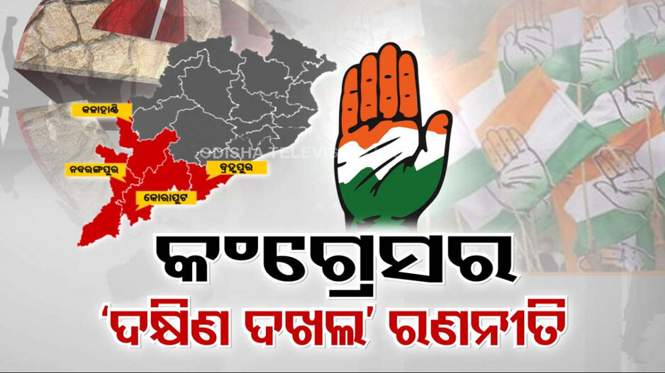 ନିଜ ପୁରୁଣା ଗଡ଼ ଦକ୍ଷିଣ ଓଡିଶାକୁ ଦଖଲ ପାଇଁ କଂଗ୍ରେସ କରୁଛି କି ରଣନୀତି ?