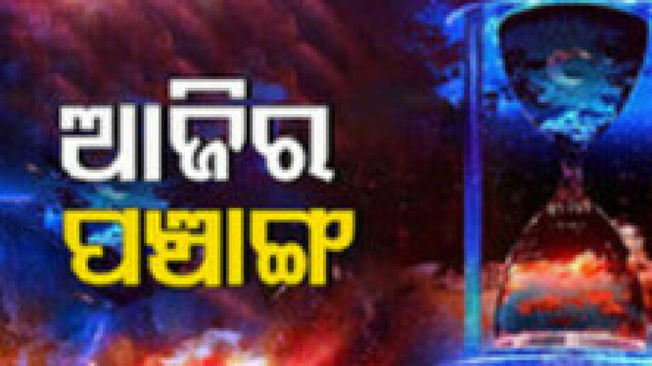 Panchang Today 1st May 2024: ଜାଣନ୍ତୁ ଆଜିର ଶୁଭ ଓ ଅଶୁଭ ସମୟ...