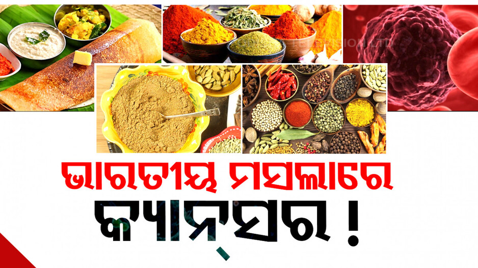 ଖାଦ୍ୟରେ ବ୍ୟବହାର କରୁଛନ୍ତି କି ମସଲା ?
