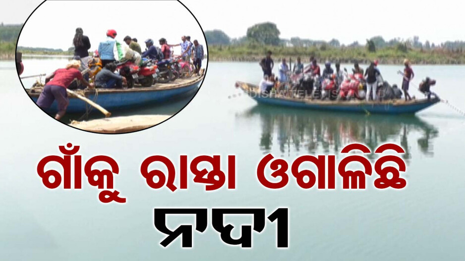 ବାଜିରେ ଲାଗିଛି ଜୀବନ; ନଦୀ ଉପରେ ନାହିଁ ବ୍ରିଜ୍, ଡଙ୍ଗା ହିଁ ସାହାଭରସା