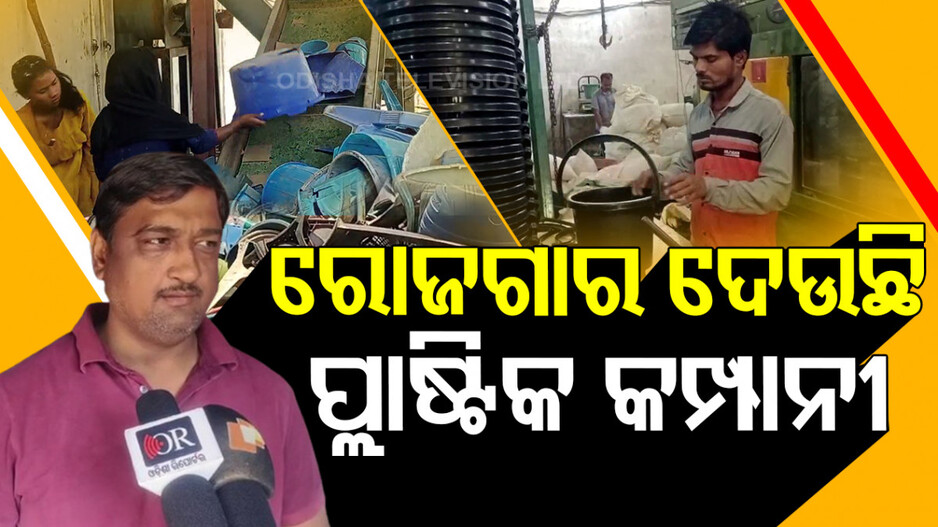 ରୋଜଗାର ଦେଉଛି ପ୍ଲାଷ୍ଟିକ କମ୍ପାନୀ