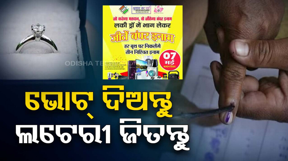 ଭୋଟ୍ ଦେଇ ହୁଅନ୍ତୁ ଭାଗ୍ୟଶାଳୀ ବିଜେତା...ଜିତିପାରନ୍ତି ହୀରାମୁଦି