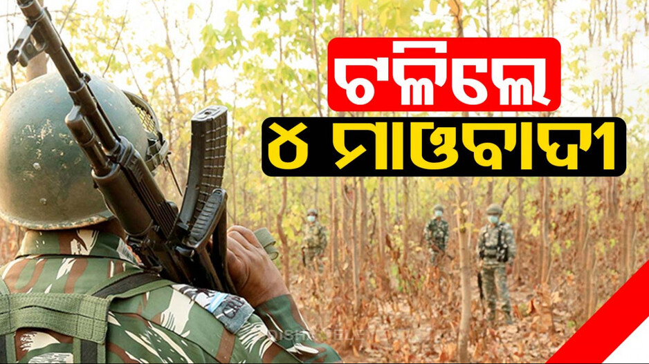 ଆବୁଝାମାଡ଼ ଜଙ୍ଗଲରେ DRG ଓ STFର ମିଳିତ କମ୍ବିଂ; ୪ମାଓବାଦୀ ନିହତ