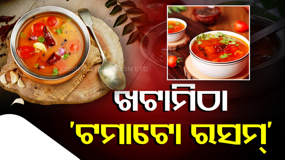 ଘରେ ସହଜରେ ବନେଇ ପାରିବେ ‘ଟମାଟୋ ରସମ୍‌’