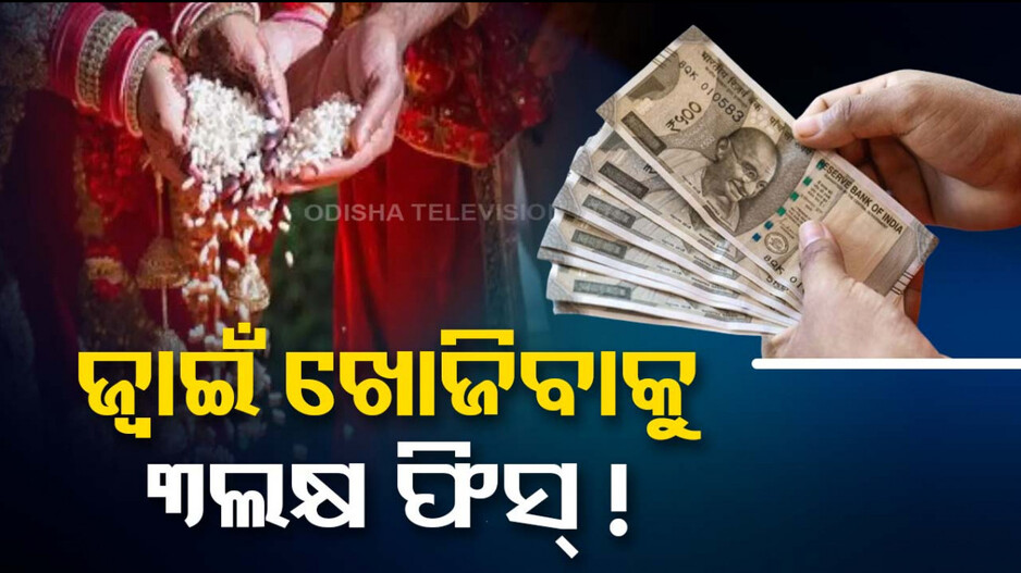 ଝିଅ ପାଇଁ କୋଟିପତି ଜ୍ୱାଇଁ ଖୋଜିବାକୁ ବାହାଘର ମଧ୍ୟସ୍ଥିଙ୍କୁ ୩ଲକ୍ଷ ଦେଲେ ବାପା