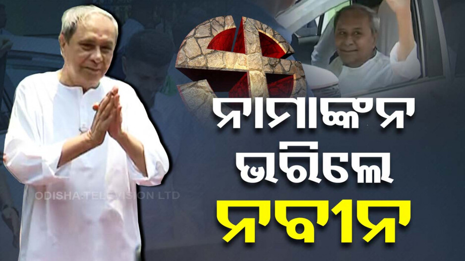 ନାମାଙ୍କନ ଭରିଲେ ମୁଖ୍ୟମନ୍ତ୍ରୀ, ହିଞ୍ଜିଳି ବିଧାନସଭା ଆସନରୁ ପ୍ରାର୍ଥିପତ୍ର ଦାଖଲ କଲେ ନବୀନ