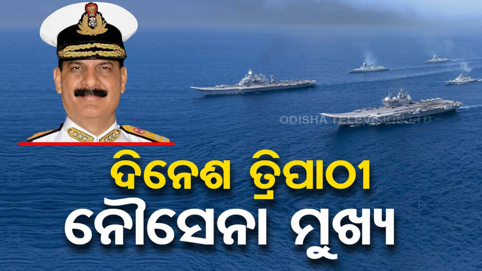 ଭାରତୀୟ ନୌସେନା ମୁଖ୍ୟ ଭାବେ ଦାୟିତ୍ୱ ନେଲେ ଆଡମିରାଲ୍ ଦିନେଶ ତ୍ରିପାଠୀ
