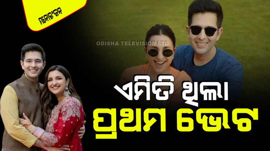 କଥାବାର୍ତ୍ତାର ମାତ୍ର ୫ ମିନିଟ୍ ମଧ୍ୟରେ ଲାଗିଲା ମୁଁ ରାଘବଙ୍କୁ ବିବାହ କରିବି; ପରିଣୀତି ଚୋପ୍ରା