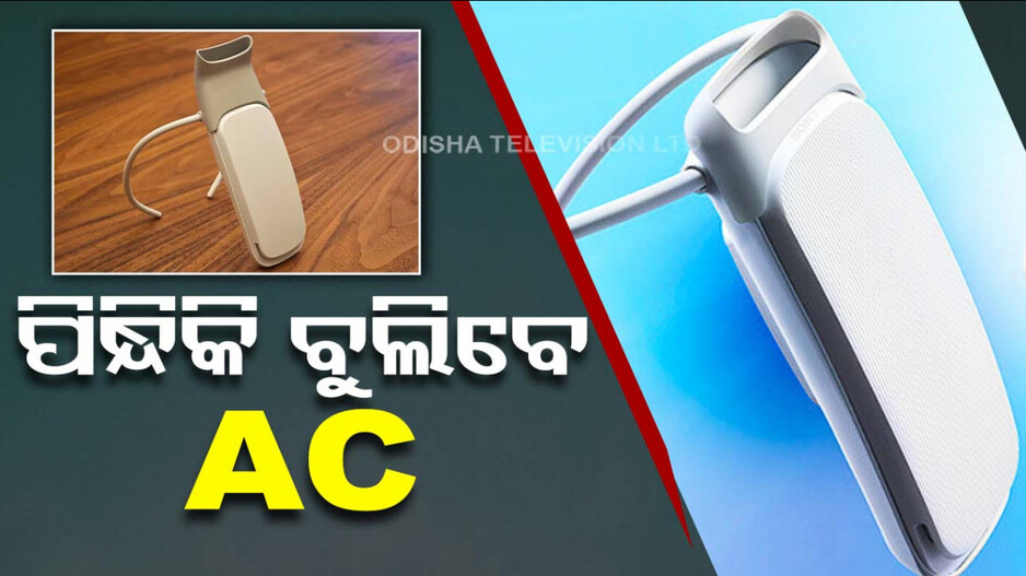 ଗରମକୁ ବାଏ ବାଏ, ଏବେ ଦେହରେ ଲାଗିବ ଏସି