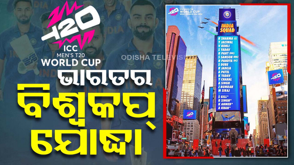 ଟି-୨୦ ବିଶ୍ୱକପ୍‌ ପାଇଁ ଭାରତୀୟ ଦଳ ଘୋଷଣା, ପନ୍ତ-ସାମସନ୍‌ଙ୍କୁ ମିଳିଲା ସୁଯୋଗ